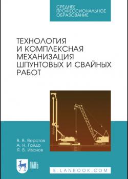 Технология и комплексная механизация шпунтовых и свайных работ - В. В. Верстов - скачать бесплатно