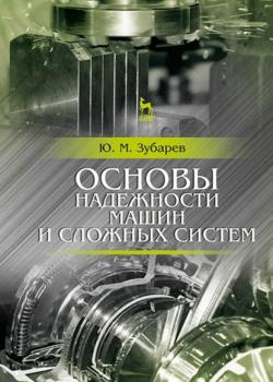 Основы надежности машин и сложных систем - Ю. М. Зубарев - скачать бесплатно