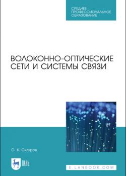 Волоконно-оптические сети и системы связи - О. К. Скляров - скачать бесплатно