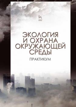 Экология и охрана окружающей среды. Практикум - Коллектив авторов - скачать бесплатно