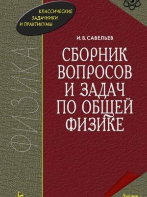 Сборник вопросов и задач по общей физике - И. В. Савельев - скачать бесплатно