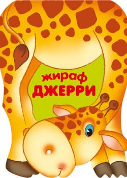 Жираф Джерри - Лариса Бурмистрова - скачать бесплатно