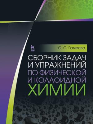 Сборник задач и упражнений по физической и коллоидной химии - О. С. Гамеева - скачать бесплатно