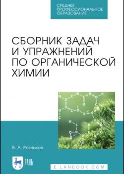 Сборник задач и упражнений по органической химии - В. А. Резников - скачать бесплатно