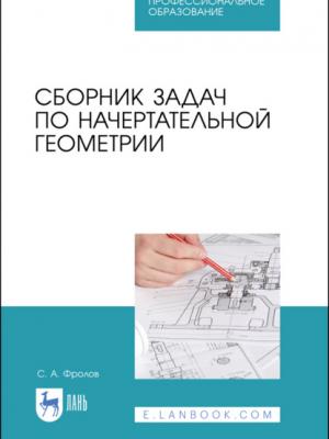 Сборник задач по начертательной геометрии - С. А. Фролов - скачать бесплатно