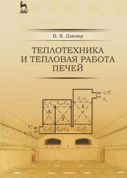 Теплотехника и тепловая работа печей - В. Я. Дзюзер - скачать бесплатно