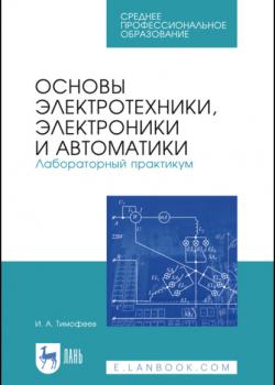 Основы электротехники, электроники и автоматики. Лабораторный практикум - И. А. Тимофеев - скачать бесплатно