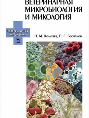Ветеринарная микробиология и микология - Н. М. Колычев - скачать бесплатно