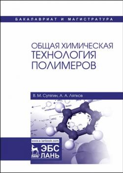 Общая химическая технология полимеров - В. М. Сутягин - скачать бесплатно