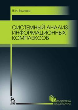 Системный анализ информационных комплексов - В. Н. Волкова - скачать бесплатно