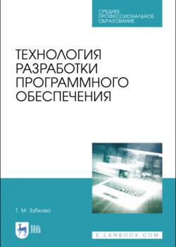 Технология разработки программного обеспечения - Т. М. Зубкова - скачать бесплатно
