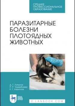 Паразитарные болезни плотоядных животных - Д. Г. Латыпов - скачать бесплатно