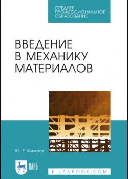 Введение в механику материалов - Ю. Филатов - скачать бесплатно