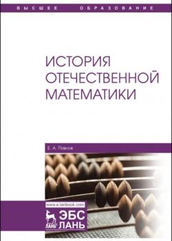 История отечественной математики - Е. А. Павлов - скачать бесплатно