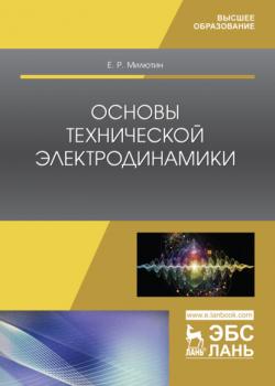 Основы технической электродинамики - Е. Р. Милютин - скачать бесплатно