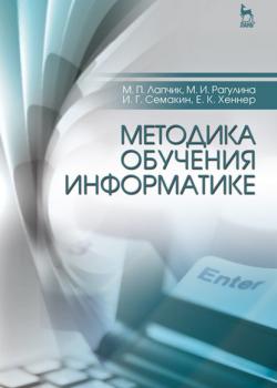 Методика обучения информатике - И. Г. Семакин - скачать бесплатно