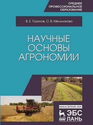 Научные основы агрономии - О. В. Мельникова - скачать бесплатно