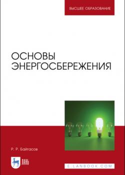 Основы энергосбережения - Р. Р. Байтасов - скачать бесплатно