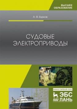 Судовые электроприводы - А. Ф. Бурков - скачать бесплатно