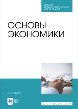 Основы экономики - А. Вазим - скачать бесплатно
