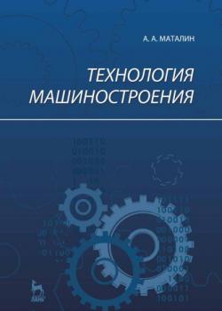 Технология машиностроения - А. А. Маталин - скачать бесплатно