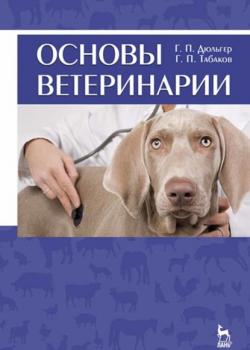 Основы ветеринарии - Г. П. Дюльгер - скачать бесплатно