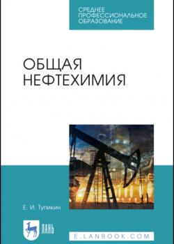 Общая нефтехимия - Е. И. Тупикин - скачать бесплатно