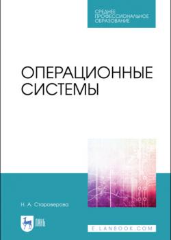 Операционные системы - Н. А. Староверова - скачать бесплатно