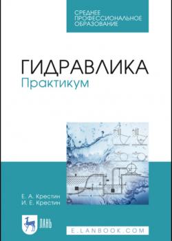 Гидравлика. Практикум - И. Е. Крестин - скачать бесплатно