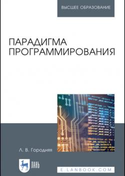 Парадигма программирования - Л. В. Городняя - скачать бесплатно