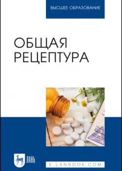 Общая рецептура - Л. М. Емельянова - скачать бесплатно