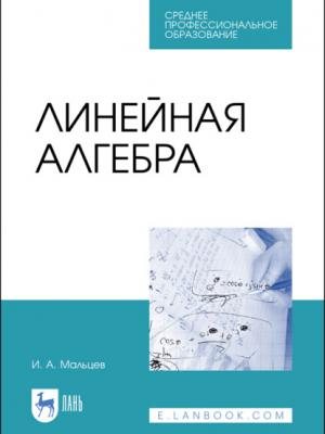 Линейная алгебра - И. А. Мальцев - скачать бесплатно