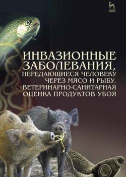 Инвазионные заболевания, передающиеся человеку через мясо и рыбу, ветеринарно-санитарная оценка продуктов убоя - Коллектив авторов - скачать бесплатно