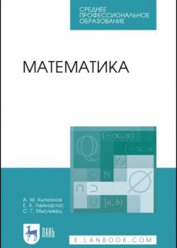 Математика - А. М. Кытманов - скачать бесплатно