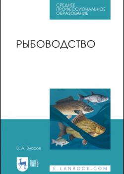 Рыбоводство - В. А. Власов - скачать бесплатно