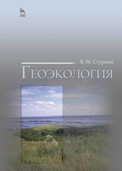 Геоэкология - В. И. Стурман - скачать бесплатно