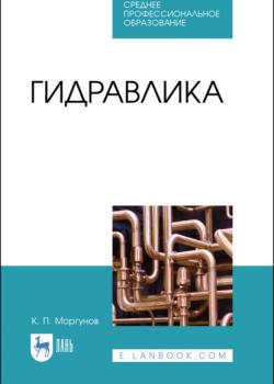 Гидравлика - К. П. Моргунов - скачать бесплатно
