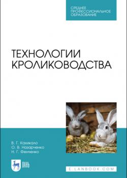 Технологии кролиководства - В. Г. Кахикало - скачать бесплатно