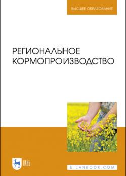 Региональное кормопроизводство - А. Н. Крюков - скачать бесплатно