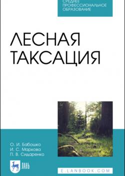 Лесная таксация - И. С. Маркова - скачать бесплатно