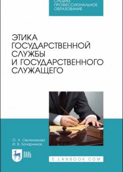Этика государственной службы и государственного служащего - И. В. Бочарников - скачать бесплатно