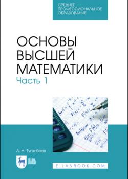 Основы высшей математики. Часть 1 - А. А. Туганбаев - скачать бесплатно
