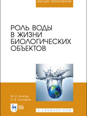 Роль воды в жизни биологических объектов - М. И. Клопов - скачать бесплатно