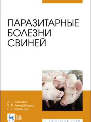 Паразитарные болезни свиней - Д. Г. Латыпов - скачать бесплатно