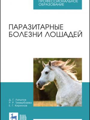 Паразитарные болезни лошадей - Д. Г. Латыпов - скачать бесплатно