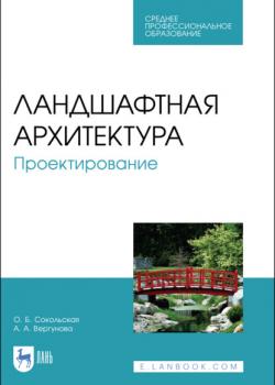 Ландшафтная архитектура. Проектирование - О. Б. Сокольская - скачать бесплатно