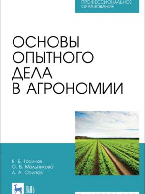 Основы опытного дела в агрономии - О. В. Мельникова - скачать бесплатно