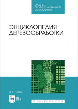 Энциклопедия деревообработки - И. Т. Глебов - скачать бесплатно