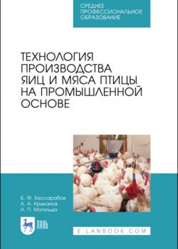 Технология производства яиц и мяса птицы на промышленной основе - Б. Ф. Бессарабов - скачать бесплатно