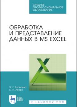 Обработка и представление данных в MS Excel - С. Н. Леора - скачать бесплатно